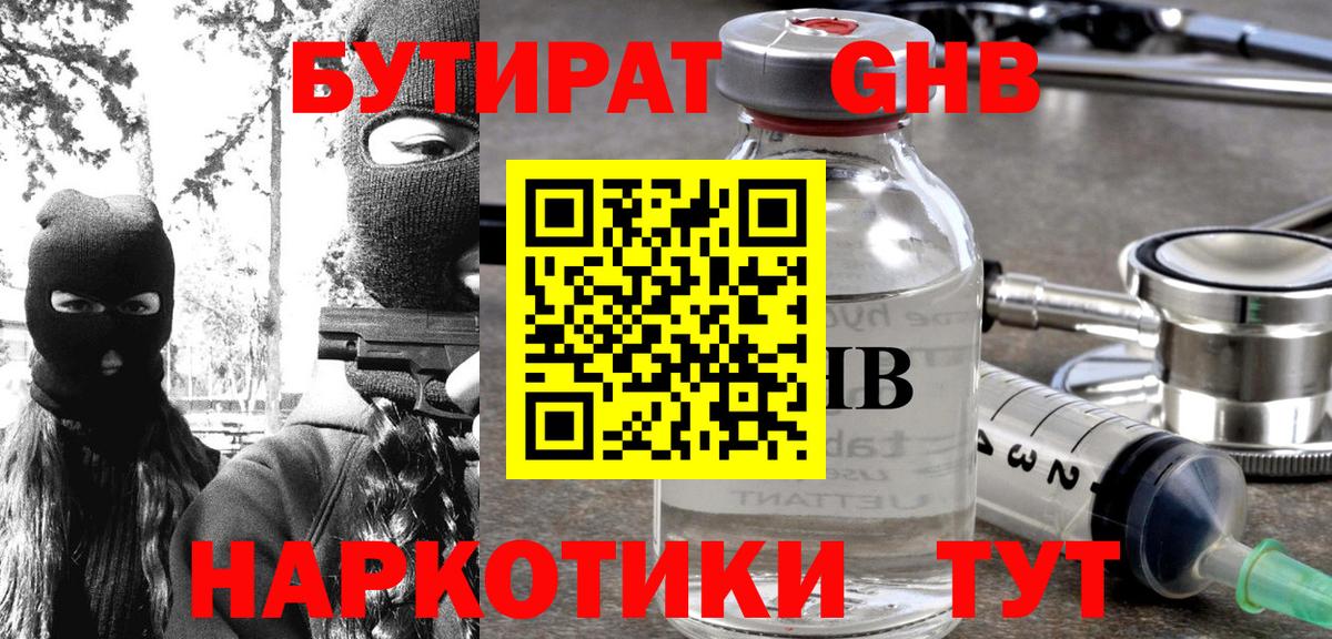 БУТИРАТ вода Орск