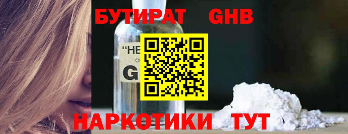 БУТИРАТ  Вход с VPN  Орск  БУТИРАТ GHB 