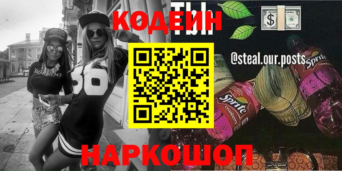 Codein напиток Lean (лин) Орск