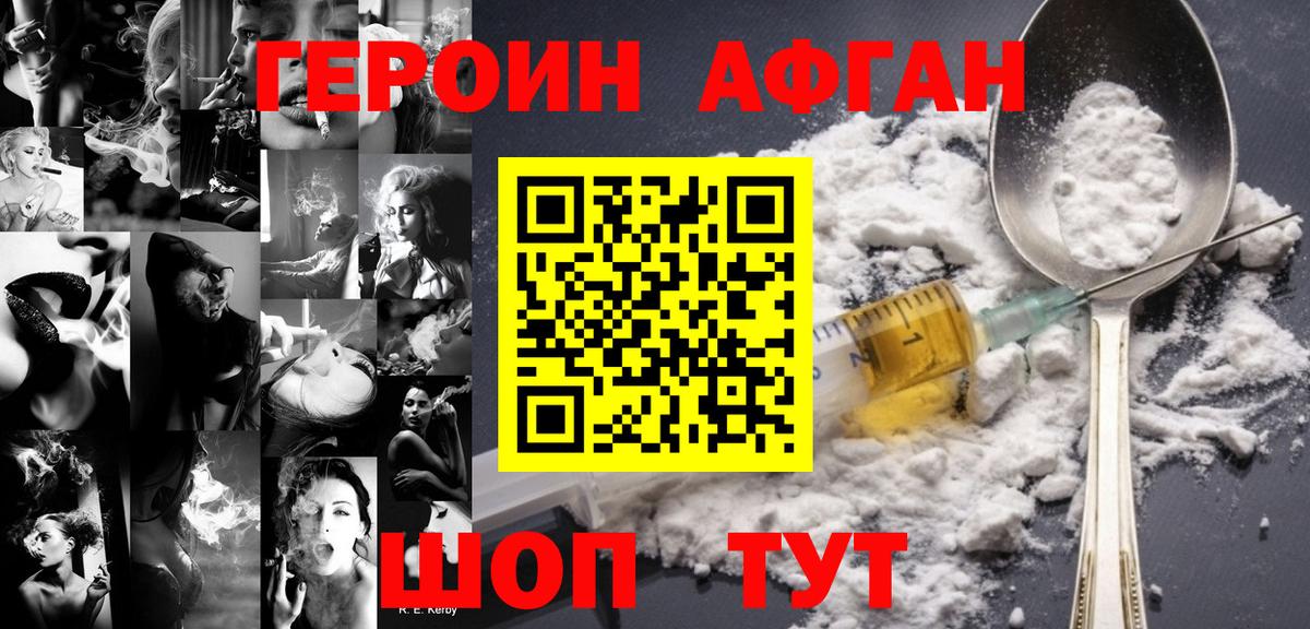 ГЕРОИН Афган Орск